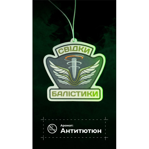 Ароматизатор в авто "Свідки Балістики" (Антитютюн | 9х9 см)