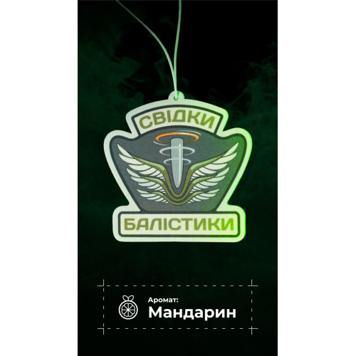 Ароматизатор в авто "Свідки Балістики" (Мандарин | 9х9 см)