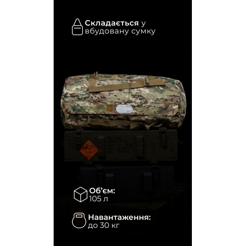 Баул складаний «Бесага» (105 л | До 30 кг | Мультикам неоригінальний) ТМ Балістика