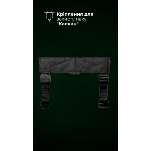 Кріплення для балістичного захисту паху “Калкан” на плитоноску (Чорний) ТМ Балістика