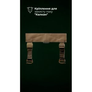 Кріплення для балістичного захисту паху “Калкан” на плитоноску (Койот) ТМ Балістика