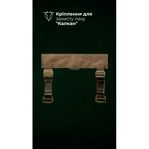Кріплення для балістичного захисту паху “Калкан” на плитоноску (Койот) ТМ Балістика
