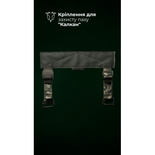 Кріплення для балістичного захисту паху “Калкан” на плитоноску (ММ14 “Піксель”) ТМ Балістика