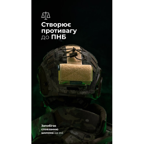 Підсумок-противага на шолом "Гакан" (Койот) ТМ Балістика
