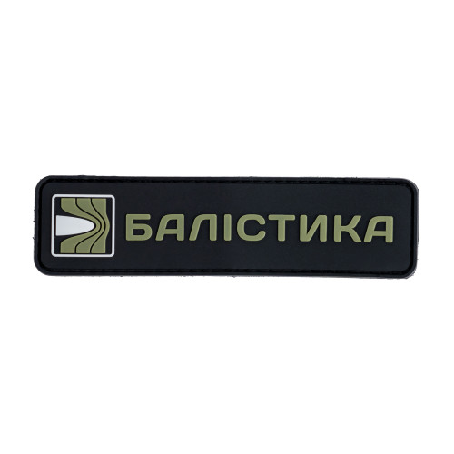 Патч ПВХ Балістика (Чорний)